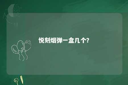 悦刻烟弹一盒几个？ 